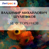 Владимир Михайлович Шулятиков. И. Ф. Горбунов