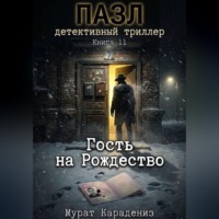 Мурат Карадениз. Гость на Рождество