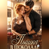 . Пышка в шоколаде