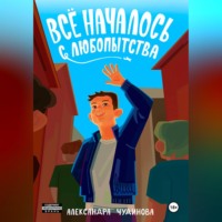 Александра Чудинова. Всё началось с любопытства