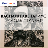 Василий Авенариус. Гоголь-студент