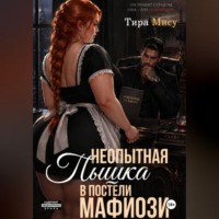 Тира Мису. Неопытная пышка в постели мафиозника