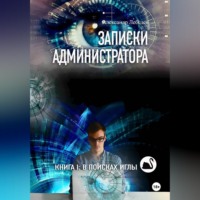 Александр Лебедев. Записки администратора – 1: В поисках иглы
