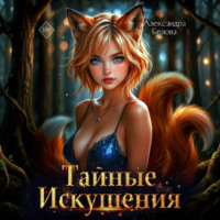 Александра Белова. Тайные искушения