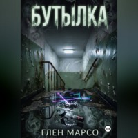 Глен Марсо. Бутылка