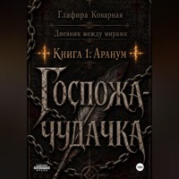 . Дневник между мирами. 