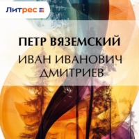 Петр Вяземский. Иван Иванович Дмитриев