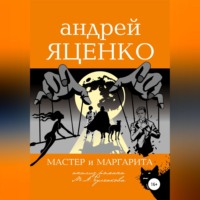 . Анализ романа «Мастер и Маргарита» Михаила Булгакова