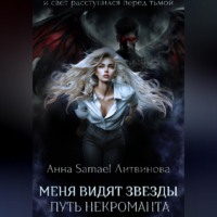 Анна Литвинова. Меня видят звезды. Путь некроманта