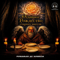 Роилман Де Кошвэл. Отданное Рождество старого ангела