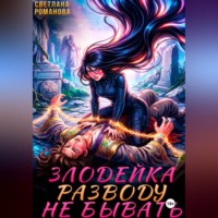 Светлана Романова. Злодейка. Разводу не бывать