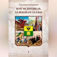 . Мой Мелитополь XX веков от сказки. Истоки. Книга первая