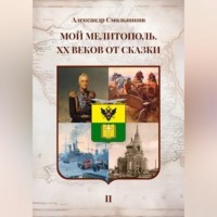. Мой Мелитополь XX веков от сказки Мелитополь. Книга вторая