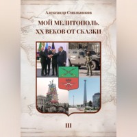 . Мой Мелитополь XX веков от сказки Возвращение к истокам. Книга третья