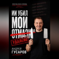 Андрей Гусаров. ИИ убил мои отмазки