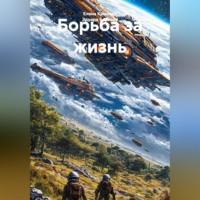 Эдуард Борисов. Борьба за жизнь