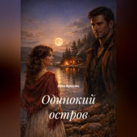 Алла Фридлис. Одинокий остров