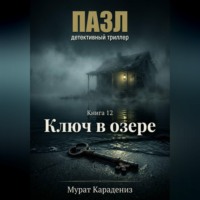 Мурат Карадениз. Ключ в озере