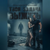 Родионова Маргарита. Твоя задача выжить