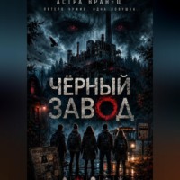 . Чёрный завод