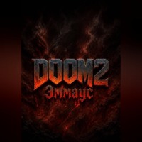 . DOOM 2 Эммаус