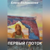 . Первый глоток