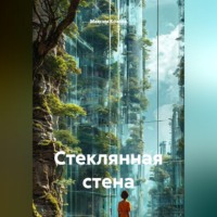 Максим Козлов. Стеклянная стена