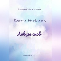 . Дети Нибиру. Ловцы снов