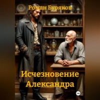 Роман Буряков. Исчезновение Александра