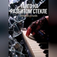 . Танго на разбитом стекле.