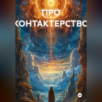 Валерий Стрижов. ПРО КОНТАКТЕРСТВО