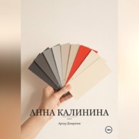 . Анна Калинина