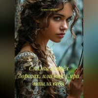 . Сказка о трёх дорогах, или как Кира нашла себя.