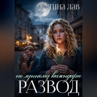 . Развод по лунному календарю