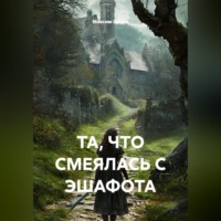 . ТА, ЧТО СМЕЯЛАСЬ С ЭШАФОТА