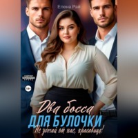 . Два босса для Булочки. Не убегай от нас, красавица!