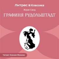 Жорж Санд. Графиня Рудольштадт