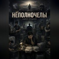 . Неполночелы