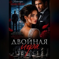 . Двойная игра.
