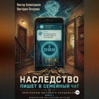 Виктор Алеветдинов. Наследство пишет в семейный чат. Книга 1. Протоколы бытового колдовства