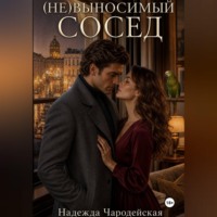 Надежда Чародейская. (Не)выносимый сосед