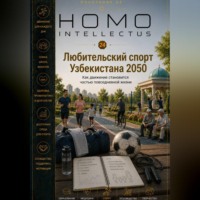Бобомурод Курбанов. Любительский спорт Узбекистана 2050. Homo Intellectus