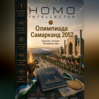 Бобомурод Курбанов. Олимпиада Самарканд 2052. Homo Intellectus