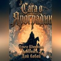 . Ольга Шишкина  Графический роман Сага о Яроградии Песнь пророка  Летопись 3 Дайбабай