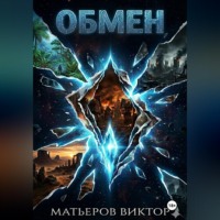 . Обмен