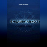 . Фундаментальность