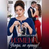 Дарья Дятлова. Измена, уходи не прощу.