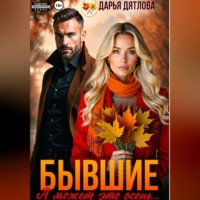 . Бывшие, а может это просто осень...