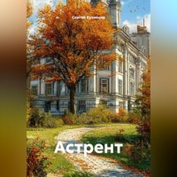Сергей Александрович Кузнецов. Астрент