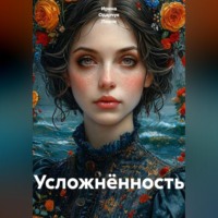 . Усложнённость